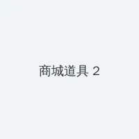 性的剧药 积分商城 - 帖子置顶卡
